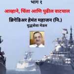 भारताची सागरी सुरक्षा – भाग १