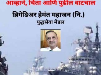 भारताची सागरी सुरक्षा – भाग १