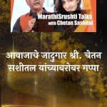 आवाजाचे जादूगार चेतन सशीतल यांची मुलाखत