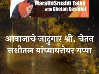 आवाजाचे जादूगार चेतन सशीतल यांची मुलाखत