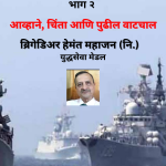 भारताची सागरी सुरक्षा – भाग २