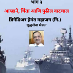 भारताची सागरी सुरक्षा – भाग ३