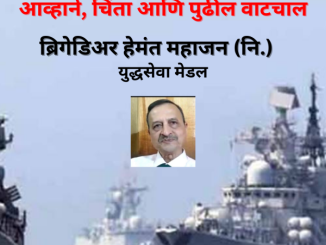 भारताची सागरी सुरक्षा – भाग ३