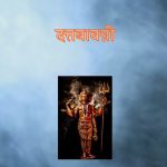 श्री दत्तबावनी