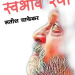 स्वभावरेषा