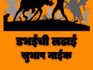 डभईची लढाई