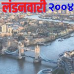 माझी लंडनवारी