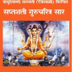 सप्तशती गुरुचरित्र सार – Video EBook