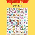 एकविसाव्या शतकातील मातृभाषेचे स्थान