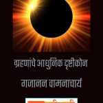 ग्रहणांचे आधुनिक दृष्टीकोन