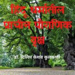 हिंदू धर्मातील प्राचीन पौराणिक वृक्ष