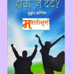 हाऊ’ज दॅट?