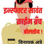 इन्स्पेक्टर सावंत…. क्राईम ब्रॅंच बोलतोय