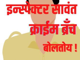 इन्स्पेक्टर सावंत…. क्राईम ब्रॅंच बोलतोय