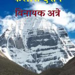 कैलास दर्शन