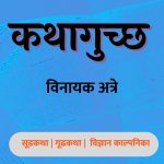कथागुच्छ