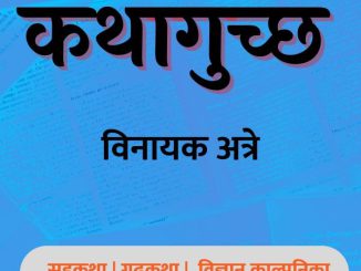 कथागुच्छ