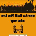 मराठे आणि दिल्ली – १८ वे शतक