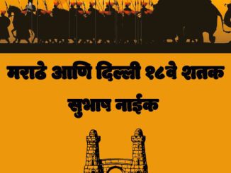 मराठे आणि दिल्ली – १८ वे शतक