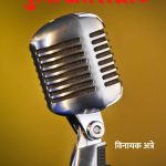 मुलाखत सम्राट