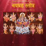 नवग्रह स्तोत्र