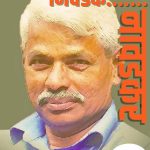 निवडक नावडकर