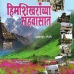 हिमशिखरांच्या सहवासात