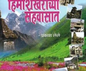 हिमशिखरांच्या सहवासात