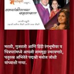 चतुरस्त्र कलाकार  पद्मश्री मनोज जोशी यांची मुलाखत