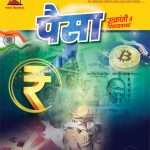 पासबुक आनंदाचे – दिवाळी अंक 2022