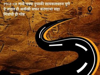 पुणे जपान पुणे सायकल प्रवास – १९८३-८४