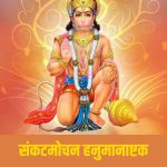 संकटमोचन हनुमानाष्टक