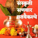 संस्कृती – सणवार – व्रतवैकल्ये