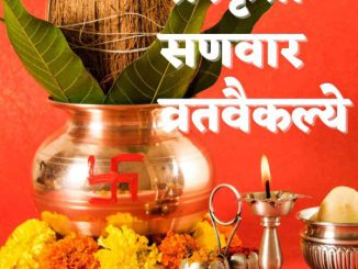 संस्कृती – सणवार – व्रतवैकल्ये