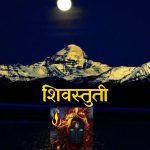 शिवस्तुती