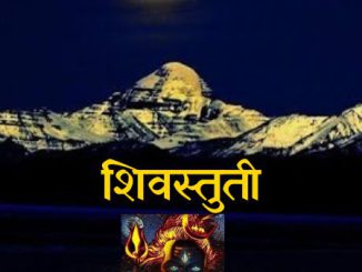 शिवस्तुती