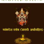 व्यंकटेश स्तोत्र (मराठी अर्थासहित)