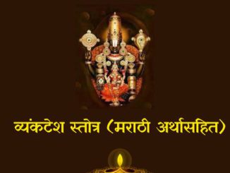व्यंकटेश स्तोत्र (मराठी अर्थासहित)
