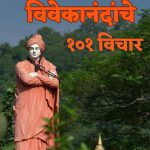 स्वामी विवेकानंद ह्यांचे १०१ विचार