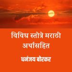 विविध स्तोत्रे मराठी अर्थासहित