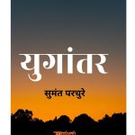 युगांतर