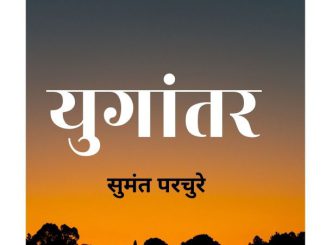 युगांतर