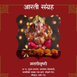 आरती संग्रह – मराठीसृष्टी