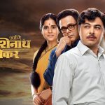 आणि डॉ. काशिनाथ घाणेकर