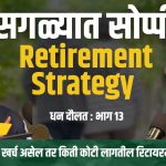 सगळ्यात सोप्पी Retirement Strategy