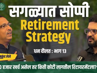 सगळ्यात सोप्पी Retirement Strategy