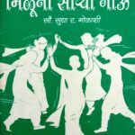 मिळूनी साऱ्या गाउ