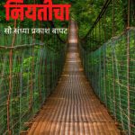 अजब न्याय नियतीचा