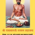 श्री राममारुती स्तवन महात्म्य