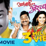 अगं बाई अरेच्चा